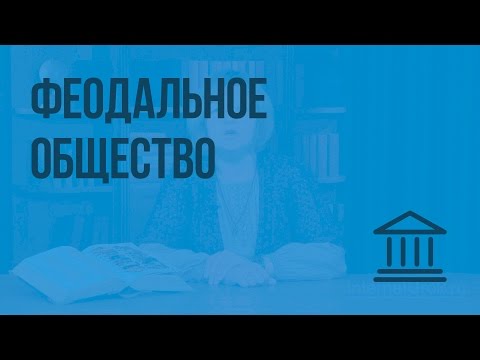 Видео: Феодальное общество. Видеоурок по Всеобщей истории 6 класс