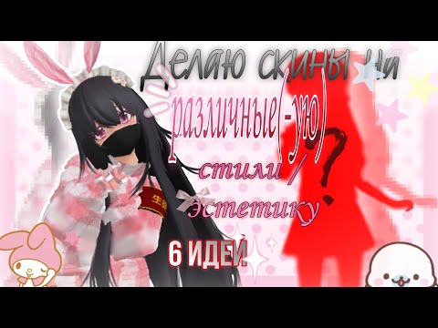 Видео: •˚.⊹🎀Делаю скины на различные(-ую) стили/эстетику🪼⊹.˚• ⏤͟͟͞͞ 🫧6 идей
