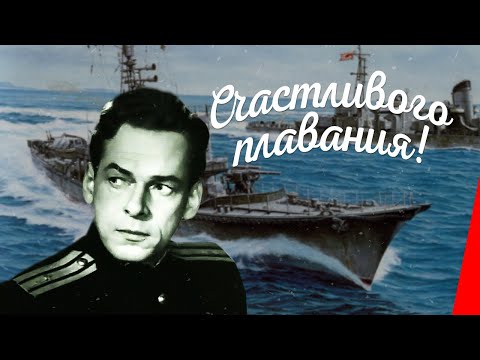 Видео: Счастливого плавания! (1949) фильм. Драма