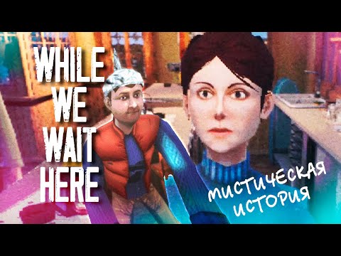 Видео: ТАЙНЫ ПРИДОРОЖНОГО КАФЕ ✔ While We Wait Here #1