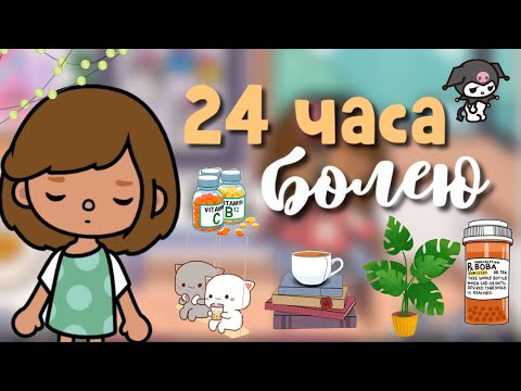Видео: 24 часа Болею🤧🦠🥴 / вызвала скорую?/ Кайли тока / тока бока