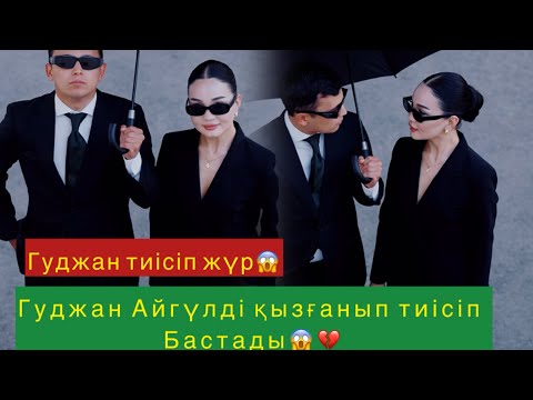 Видео: Гуджан Айгүлден айырылып өкініп жүр😱💔#qoslikeпрямойэфир 