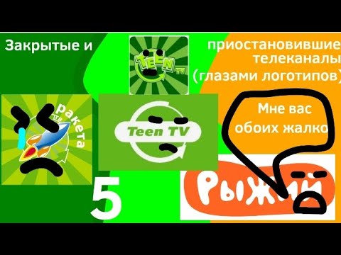 Видео: Закрытие телеканалов "Ракета ТВ", "TEEN TV" и начало вещания телеканала "Рыжий" (глазами логотипов)