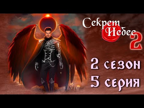 Видео: Люцифер 💎 Секрет Небес 2 || 2 сезон 5 серия
