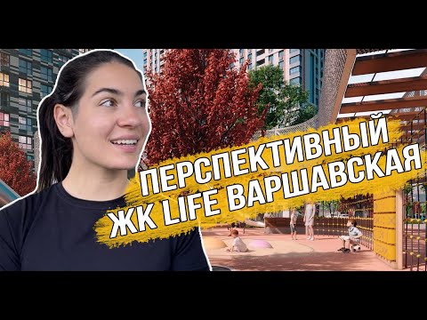 Видео: Обзор ЖК «LIFE Варшавская» от ГК «Пионер»