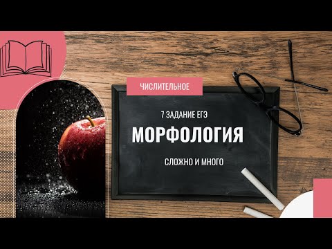 Видео: Морфологические нормы числительных