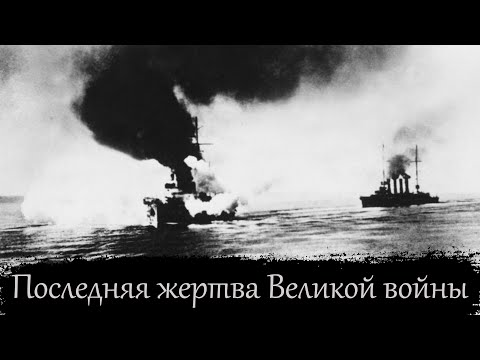 Видео: Бой у острова Имброс.