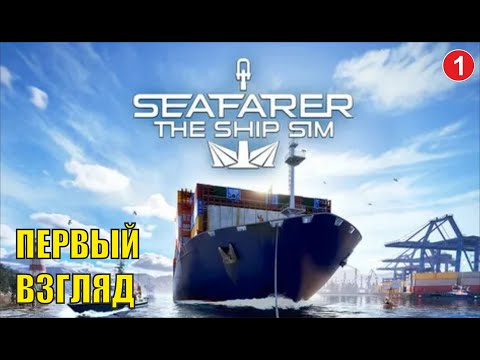 Видео: Seafarer The Ship Sim - Первый взгляд
