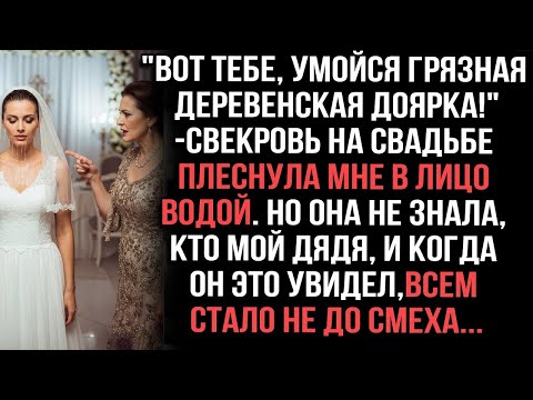 Видео: Свекровь облила меня на свадьбе  'Умойся, доярка!' Но мой дядя всё видел — ей стало не до смеха