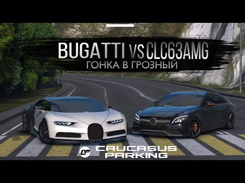 Видео: УНИЗИЛ CLS63 AMG! Bugatti показал силу! | Caucasus Parking🏁