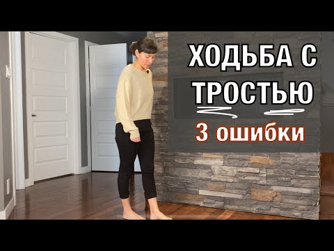 Видео: Ходьба с тростью. Частые ошибки. Walking With a Cane. Frequent Mistakes (English subtitles).