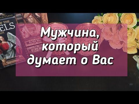 Видео: Мужчина, который думает о Вас