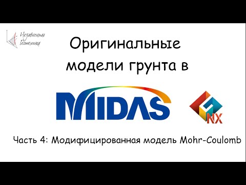 Видео: Модифицированная модель Мора-Кулона в MIDAS GTS NX