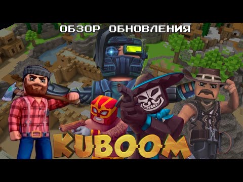 Видео: Обзор обновления в Кубуме 7.52 | Kuboom