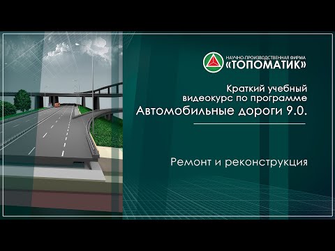Видео: Ремонт и реконструкция