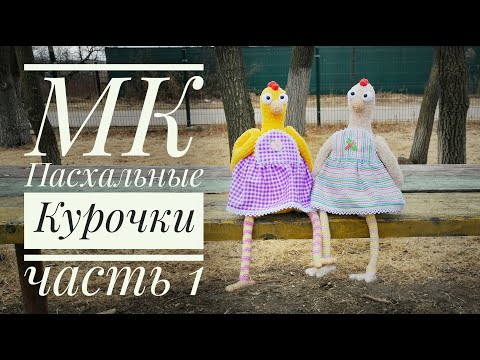 Видео: Мастер-класс Пасхальная курица вязаная крючком. (видео МК вязаная курочка, описание).