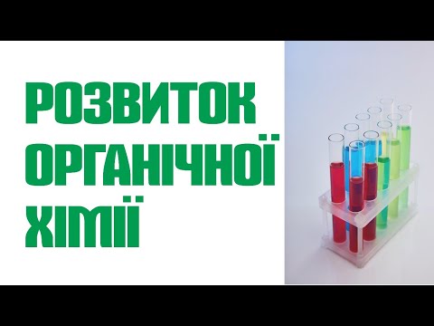 Видео: Розвиток органічної хімії