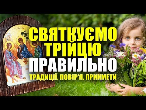 Видео: ДЕНЬ СВЯТОЙ ТРОИЦЫ 🌿 ОСОБЕННОСТИ празднования, народные традиции, приметы и поверья