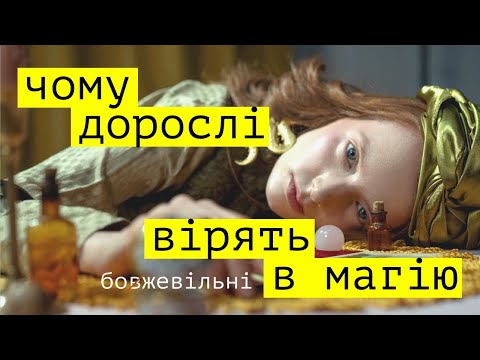 Видео: МАГІЧНЕ МИСЛЕННЯ. Рятує дитинство, руйнує доросле життя.