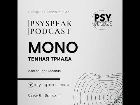 Видео: MONO | Темная триада