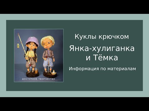 Видео: Материалы Янка - хулиганка и Тёмка