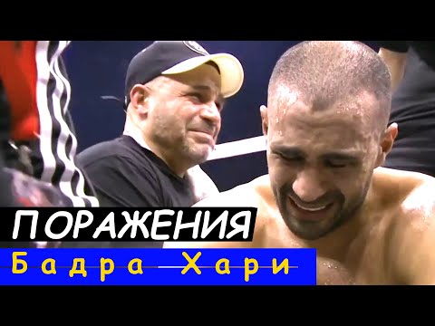 Видео: Бадр Хари: ВСЕ ПОРАЖЕНИЯ "ЗОЛОТОГО МАЛЬЧИКА" в КИКБОКСИНГЕ и ММА
