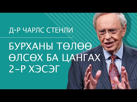 Видео: Бурханы төлөө өлсөх ба цангасах 2-р хэсэг - Доктор Чарльз Стэнли