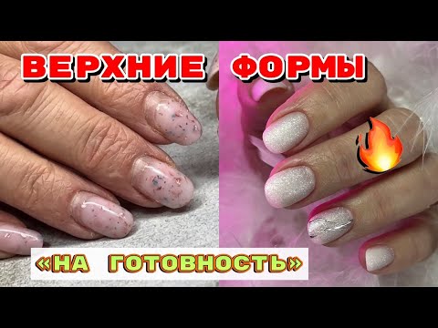 Видео: Маникюр 💅 Верхние формы на готовность