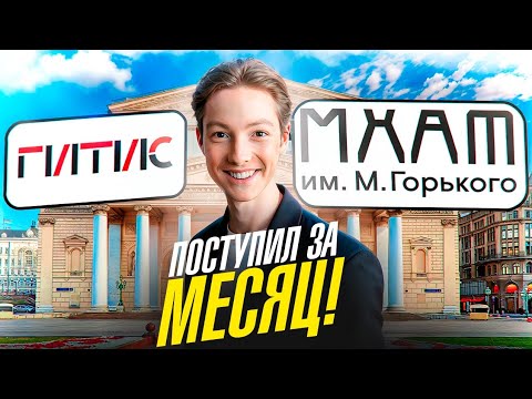 Видео: Как 100% Поступить В ТЕАТРАЛЬНЫЙ ИНСТИТУТ Без Подготовки?