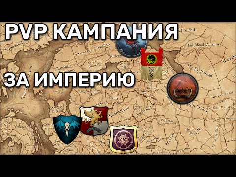 Видео: PvP кампания Total War Warhammer 3 | 3 vs 3 | Битва за Империю |  Карл Франц | 2 часть