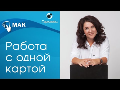 Видео: Как с помощью одной карты получить максимум от клиента. Ольга Гаркавец