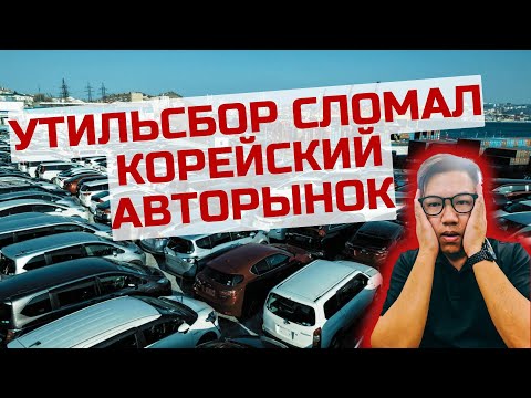 Видео: КАК УТИЛЬСБОР ПОТРЯС КОРЕЮ