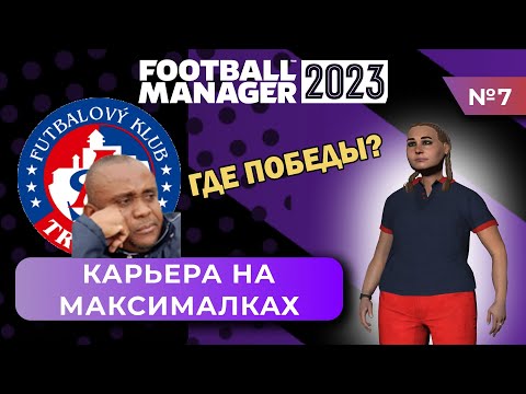 Видео: Карьера на максималках в FM 23 - #7. Как начать побеждать?