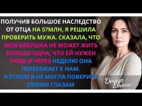 Видео: Получив большое наследство от отца, я решила проверить мужа. Сказала, что бабушка не может жить одна