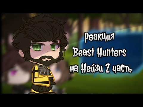 Видео: гача реакция Beast Hunters на Нейзи (2 часть)