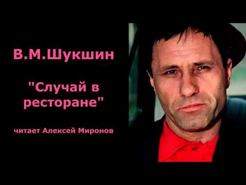 Видео: Василий Шукшин. "Случай в ресторане"