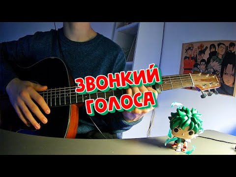 Видео: Голоса|Cover|Кавер|Звонкий #каверподгитару #cover #guitar #songcover #гитара #music