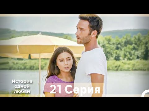 Видео: История одной любви 21 Серия (Русский Дубляж) (Длинная Версия)