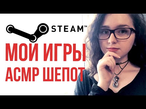 Видео: [ASMR] Болталка шепотом | МОИ ИГРЫ В STEAM 🎮💻