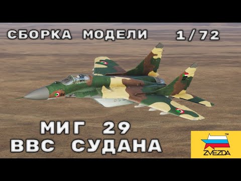 Видео: Полная сборка модели самолета миг-29 1/72 Звезда Plastic Model Full build mig-29 fulcrum