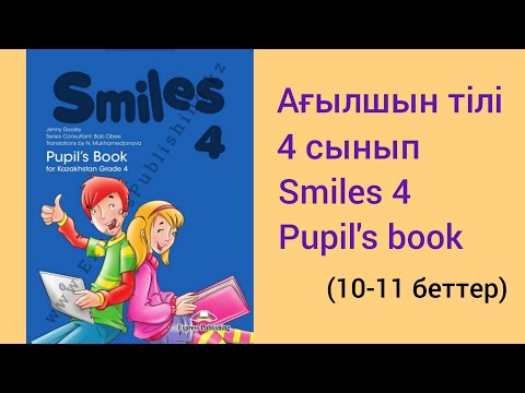 Видео: Ағылшын тілі.4 сынып. SMILES 4. Pupil's Book.pages 10-11.