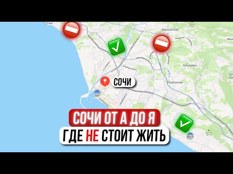 Видео: Где лучше жить в Сочи: Центр, Адлер или Красная Поляна? ГИД по районам