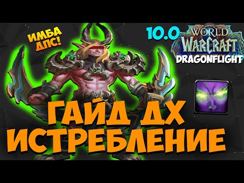 Видео: Гайд на ДХ ИСТРЕБЛЕНИЕ WoW 10.0.7 Dragonflight. ИМБА ДАМАГЕР КАК ВСЕГДА! топ дпс, топ дд