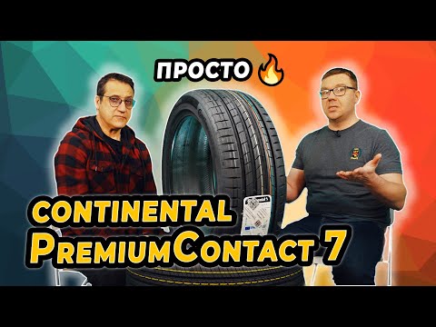 Видео: Continental PremiumContact7 новинка лета 2023 лучшие шины в категории комфорт.