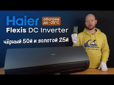 Видео: Обзор кондиционера Haier Flexis - компрессор от Mitsubishi Electric!