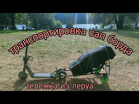 Видео: Универсальная тележка для сап борда из Леру Мерлен.