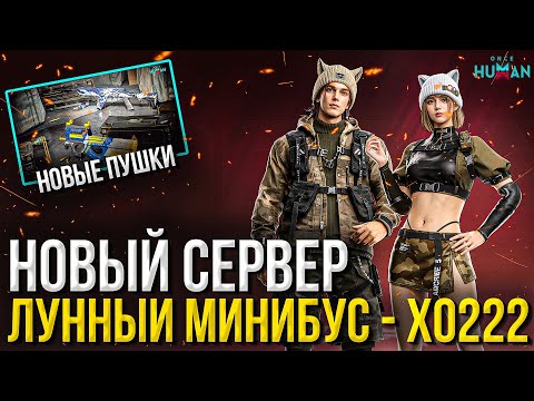 Видео: Строим ДЕРЕВНЮ ПОДПИСЧИКОВ на новом сервер - ЛУННЫЙ МАНИБУС х222 в Once Human