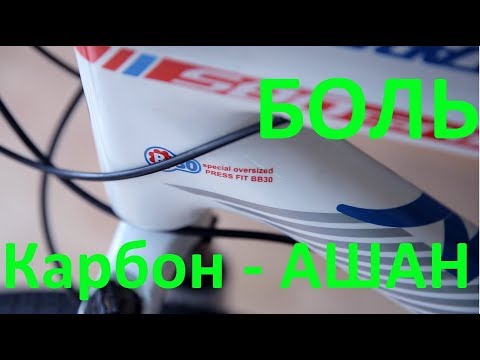 Видео: Карбоновый АШАНище - это вилы...
