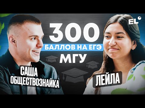 Видео: ИНТЕРВЬЮ С ТРЕХСОТБАЛЛЬНИЦЕЙ | 300 баллов на ЕГЭ | ЕГЭLand