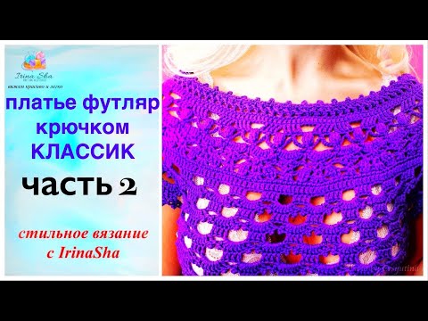 Видео: платье крючком Классик/ часть 2